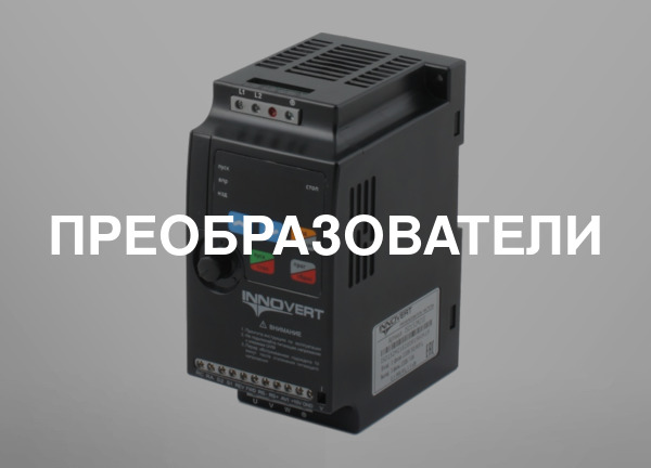 Преобразователи