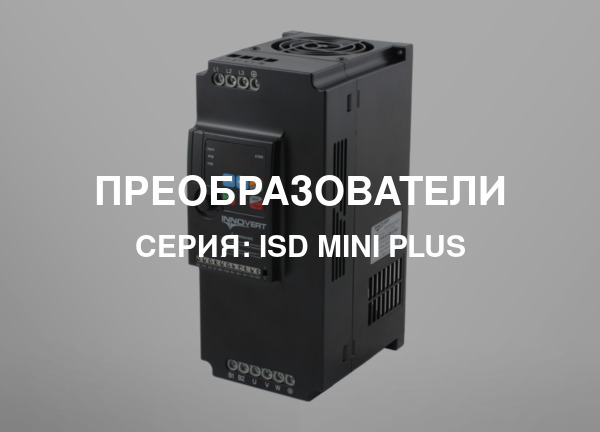 Серия: ISD mini PLUS