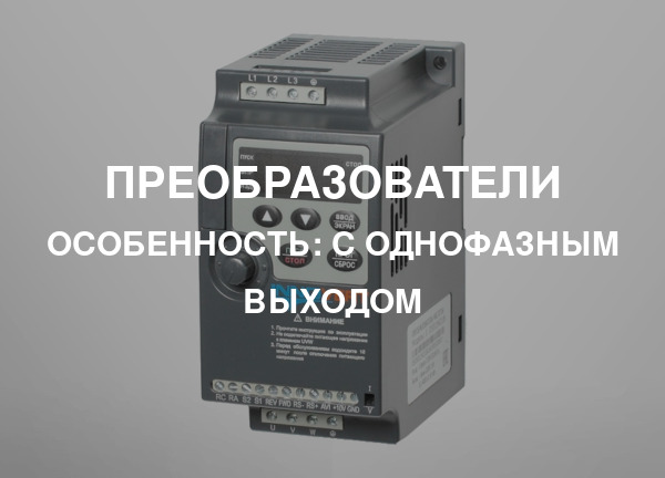 Особенность: С однофазным выходом
