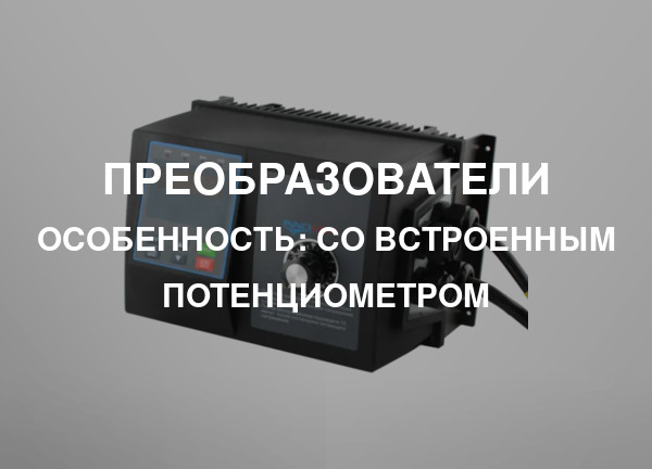 Особенность: Со встроенным потенциометром
