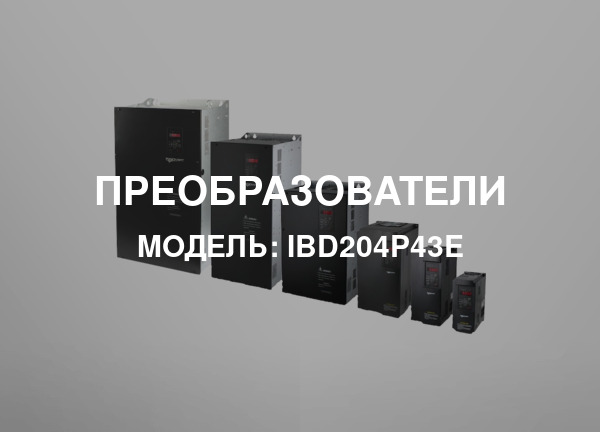 Модель: IBD204P43E